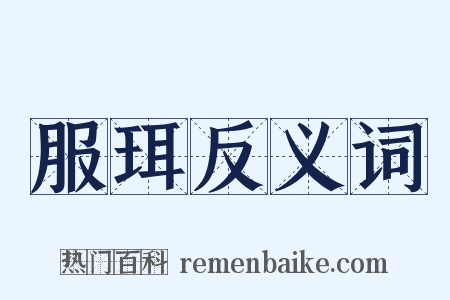 服珥反义词是什么意思的图片